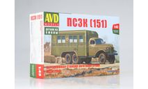 Сборная модель ПСЗК (151)., сборная модель автомобиля, ЗиС, AVD Models, scale43