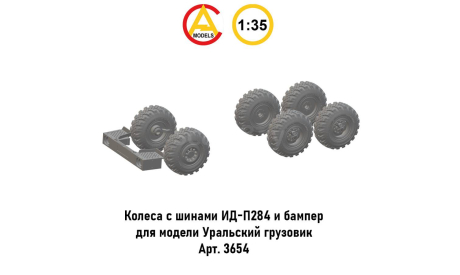 Колеса с шинами ИД-П284 и бампер для модели Уральский грузовик 4320., запчасти для масштабных моделей, AC_MODELS, scale35