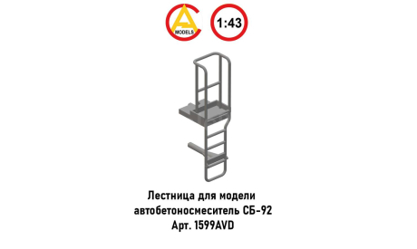 Лестница СБ-92. 1599AVD, запчасти для масштабных моделей, КамАЗ, AC_MODELS, 1:43, 1/43