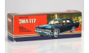 ЗиЛ-117, масштабная модель, 1:43, 1/43, Саратов