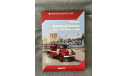 Пожарный автомобиль в СССР. 5 книг. А.В. Карпов, литература по моделизму