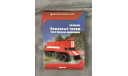 Пожарный автомобиль в СССР. 5 книг. А.В. Карпов, литература по моделизму