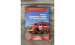 Пожарный автомобиль в СССР. 5 книг. А.В. Карпов