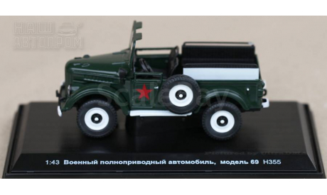 ГАЗ-69 парадный от Наш Автопром, масштабная модель, scale43