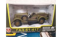 Горький 61-417, масштабная модель, ГАЗ, Наш Автопром, scale43