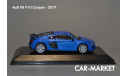 1:43 — AUDI R8 V10 COUPE (2019), масштабная модель, Altaya, scale43