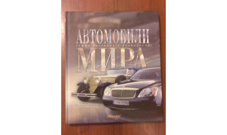 ’Автомобили мира. Самые красивые и знаменитые’, литература по моделизму