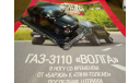 ’ГАЗ-3110’ Авто Легенды №189 (М-1/43), масштабная модель, Автолегенды СССР журнал от DeAgostini, scale43