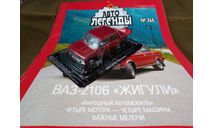 ’ВАЗ-2106’Авто Легенды №266 (М-1/43)., масштабная модель, Автолегенды СССР журнал от DeAgostini, scale43