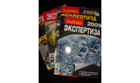 Спецвыпуск журнала За рулём: Экспертиза, комплект 4 шт., литература по моделизму
