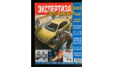 Спецвыпуск журнала За рулём: Экспертиза, комплект 4 шт., литература по моделизму