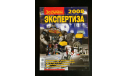 Спецвыпуск журнала За рулём: Экспертиза, комплект 4 шт., литература по моделизму