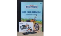 мотоцикл ЛМЗ-2.160 «КАРПАТЫ» Журнальная серия ’Наши мотоциклы’ выпуск 19 Modimio, журнальная серия масштабных моделей, scale24