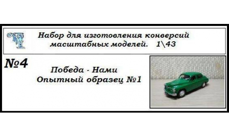 Победа - НАМИ. (опытный образец №1), сборная модель автомобиля, ГАЗ, ЧудотвороFF, scale43