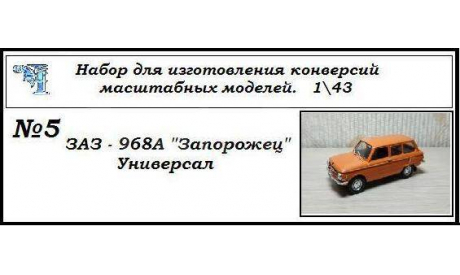 Заз 968А Запорожец Универсал, сборная модель автомобиля, ЧудотвороFF, scale43