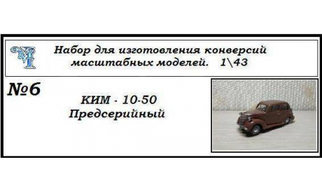 Ким 10-50 Предсерийный, сборная модель автомобиля, ЧудотвороFF, scale43