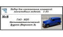 Газ М20 Цельнометаллический фургон (вариант 2), сборная модель автомобиля, ЧудотвороFF, scale43