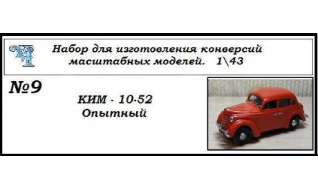 Ким 10-52 Опытный образец, сборная модель автомобиля, ЧудотвороFF, scale43