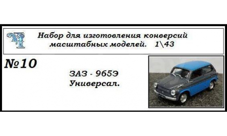 Заз 965Э Универсал, сборная модель автомобиля, ЧудотвороFF, scale43