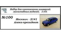 Москвич - 2141 Алеко президент. Полный кит, сборная модель автомобиля, ЧудотвороFF, scale43