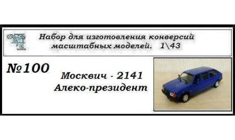 Москвич - 2141 Алеко президент. Полный кит, сборная модель автомобиля, ЧудотвороFF, scale43