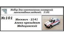 Москвич - 2141 Президент медицинский., сборная модель автомобиля, ЧудотвороFF, scale43