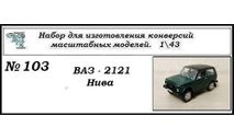 Ваз - 212180 Лада Нива Fora. Полный кит, сборная модель автомобиля, ЧудотвороFF, scale43