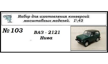 Ваз - 2121 Нива. Полный кит, сборная модель автомобиля, ЧудотвороFF, scale43