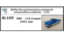 ЗИС 112 спорт 1951 г., сборная модель автомобиля, ЧудотвороFF, scale43