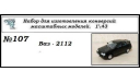 Ваз - 2112. Полный кит, сборная модель автомобиля, ЧудотвороFF, scale43