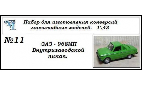 Заз 968МП Внутризаводской пикап, сборная модель автомобиля, ЧудотвороFF, scale43