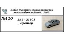 Ваз - 21108 Премьер. Полный кит, сборная модель автомобиля, ЧудотвороFF, scale43