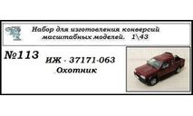 Иж - 27171 Охотник. Полный кит, сборная модель автомобиля, ВАЗ, ЧудотвороFF, 1:43, 1/43