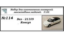 Ваз - 21109 Консул. Полный кит, сборная модель автомобиля, ЧудотвороFF, scale43