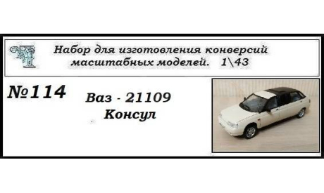 Ваз - 21109 Консул. Полный кит, сборная модель автомобиля, ЧудотвороFF, scale43