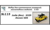 Ваз - 2329 трёхосный пикап. Полный кит, сборная модель автомобиля, ЧудотвороFF, scale43