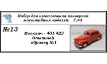 Москвич 400-423 Опытный образец №1, сборная модель автомобиля, ЧудотвороFF, scale43
