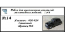 Москвич 400-424 Опытный образец №1, сборная модель автомобиля, ЧудотвороFF, scale43