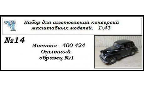 Москвич 400-424 Опытный образец №1, сборная модель автомобиля, ЧудотвороFF, scale43