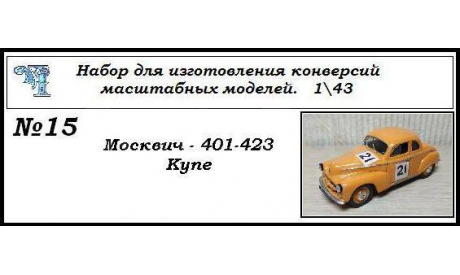 Москвич 401-423 Купе, сборная модель автомобиля, ЧудотвороFF, scale43