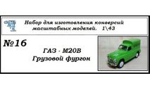 Газ М20 Грузовой фургон, сборная модель автомобиля, ЧудотвороFF, 1:43, 1/43