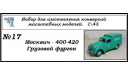 Москвич 400-420 Грузовой фургон, сборная модель автомобиля, ЧудотвороFF, scale43