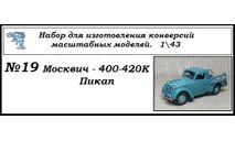 Москвич 400-420К Пикап, сборная модель автомобиля, ЧудотвороFF, scale43