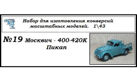 Москвич 400-420К Пикап, сборная модель автомобиля, ЧудотвороFF, scale43
