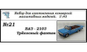 Ваз 2103 Трёхосный фаэтон, сборная модель автомобиля, ЧудотвороFF, scale43