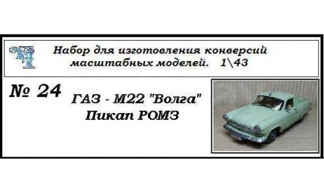 Газ М22 Волга пикап, сборная модель автомобиля, ЧудотвороFF, scale43