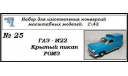 Газ М22 Волга крытый пикап, сборная модель автомобиля, ЧудотвороFF, scale43