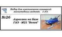 Газ М21 Волга Аэросани, сборная модель автомобиля, ЧудотвороFF, scale43