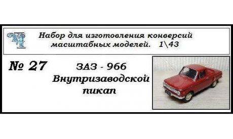 Заз 966 Внутризаводской пикап, сборная модель автомобиля, ЧудотвороFF, scale43