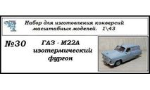 Газ М22А изотермический фургон, сборная модель автомобиля, ЧудотвороFF, scale43